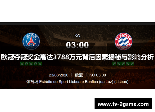 欧冠夺冠奖金高达3788万元背后因素揭秘与影响分析 欧冠夺冠奖金高达3788万元背后因素揭秘与影响分析