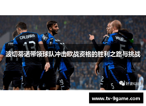 波切蒂诺带领球队冲击欧战资格的胜利之路与挑战 波切蒂诺带领球队冲击欧战资格的胜利之路与挑战