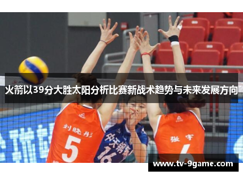 火箭以39分大胜太阳分析比赛新战术趋势与未来发展方向