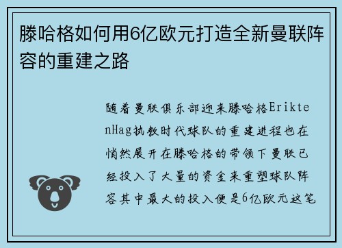 滕哈格如何用6亿欧元打造全新曼联阵容的重建之路