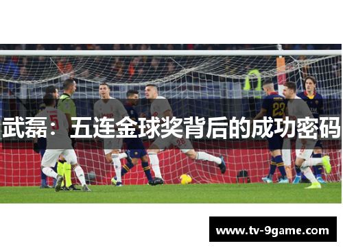 武磊：五连金球奖背后的成功密码