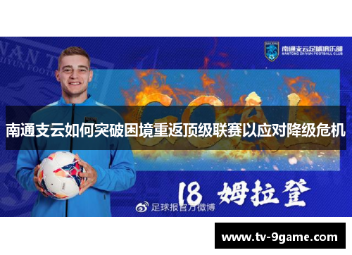南通支云如何突破困境重返顶级联赛以应对降级危机 南通支云如何突破困境重返顶级联赛以应对降级危机