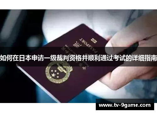 如何在日本申请一级裁判资格并顺利通过考试的详细指南 如何在日本申请一级裁判资格并顺利通过考试的详细指南