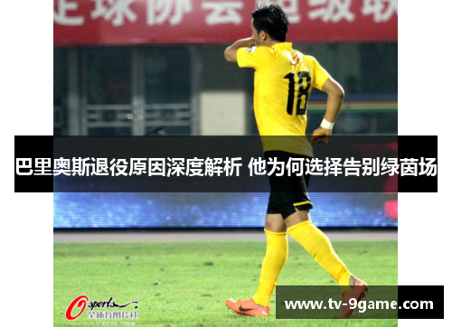 巴里奥斯退役原因深度解析 他为何选择告别绿茵场