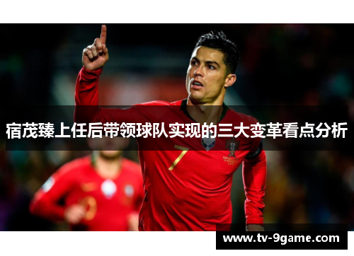 宿茂臻上任后带领球队实现的三大变革看点分析