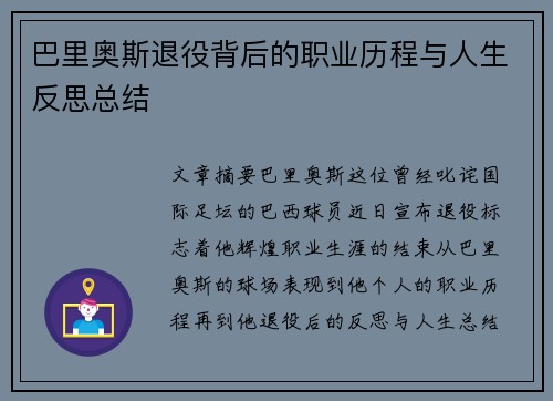 巴里奥斯退役背后的职业历程与人生反思总结 巴里奥斯退役背后的职业历程与人生反思总结
