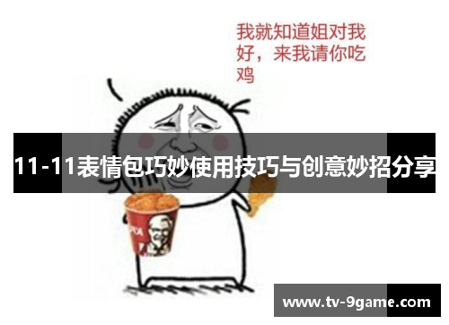 11-11表情包巧妙使用技巧与创意妙招分享 11-11表情包巧妙使用技巧与创意妙招分享