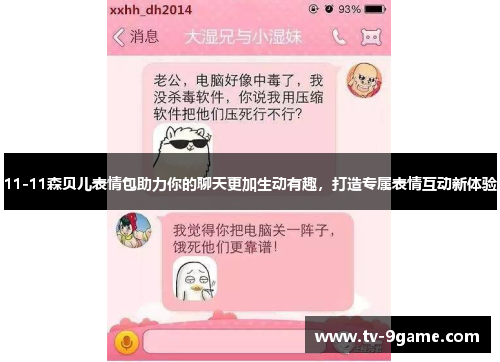 11-11森贝儿表情包助力你的聊天更加生动有趣,打造专属表情互动新体验 11-11森贝儿表情包助力你的聊天更加生动有趣,打造专属表情互动新体验