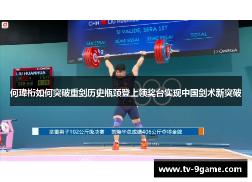 何瑋桁如何突破重剑历史瓶颈登上领奖台实现中国剑术新突破 何瑋桁如何突破重剑历史瓶颈登上领奖台实现中国剑术新突破