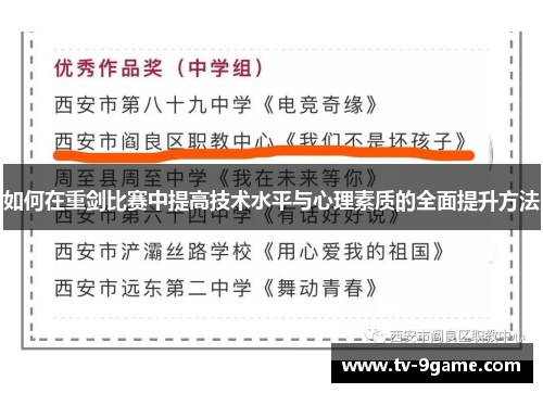 如何在重剑比赛中提高技术水平与心理素质的全面提升方法