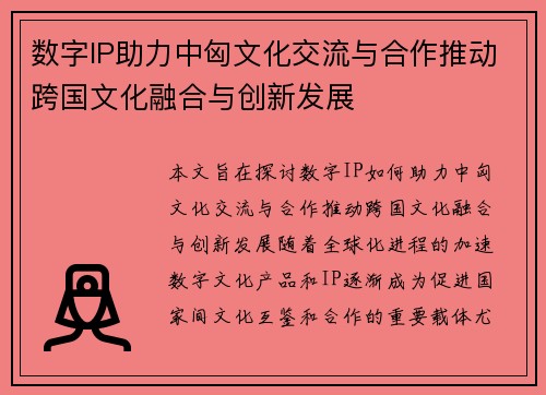 数字IP助力中匈文化交流与合作推动跨国文化融合与创新发展