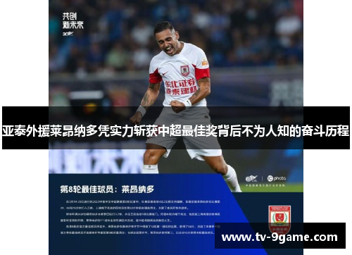 亚泰外援莱昂纳多凭实力斩获中超最佳奖背后不为人知的奋斗历程 亚泰外援莱昂纳多凭实力斩获中超最佳奖背后不为人知的奋斗历程