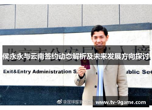 侯永永与云南签约动态解析及未来发展方向探讨