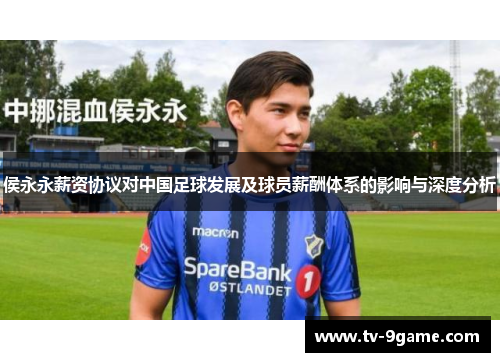 侯永永薪资协议对中国足球发展及球员薪酬体系的影响与深度分析