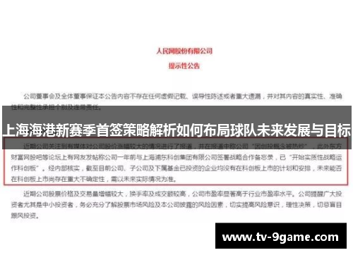 上海海港新赛季首签策略解析如何布局球队未来发展与目标 上海海港新赛季首签策略解析如何布局球队未来发展与目标