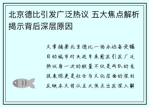 北京德比引发广泛热议 五大焦点解析揭示背后深层原因 北京德比引发广泛热议 五大焦点解析揭示背后深层原因
