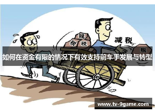 如何在资金有限的情况下有效支持前车手发展与转型 如何在资金有限的情况下有效支持前车手发展与转型