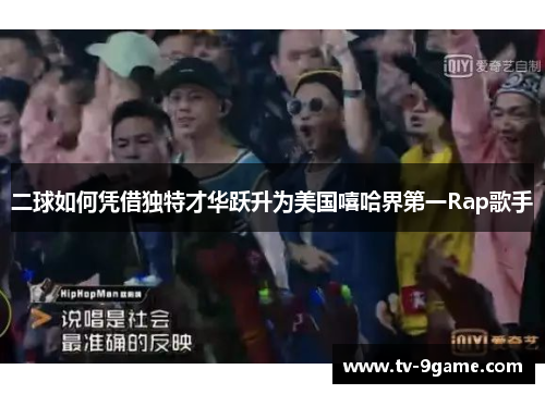 二球如何凭借独特才华跃升为美国嘻哈界第一Rap歌手 二球如何凭借独特才华跃升为美国嘻哈界第一Rap歌手