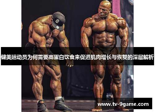 健美运动员为何需要高蛋白饮食来促进肌肉增长与恢复的深层解析 健美运动员为何需要高蛋白饮食来促进肌肉增长与恢复的深层解析