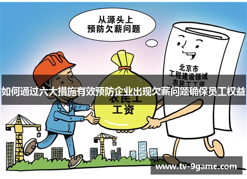 如何通过六大措施有效预防企业出现欠薪问题确保员工权益 如何通过六大措施有效预防企业出现欠薪问题确保员工权益