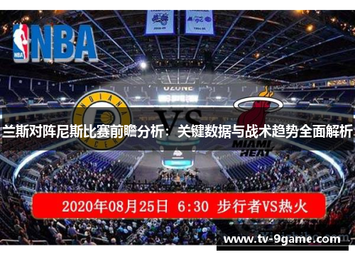 兰斯对阵尼斯比赛前瞻分析:关键数据与战术趋势全面解析 兰斯对阵尼斯比赛前瞻分析:关键数据与战术趋势全面解析