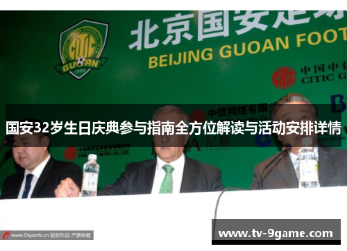 国安32岁生日庆典参与指南全方位解读与活动安排详情 国安32岁生日庆典参与指南全方位解读与活动安排详情