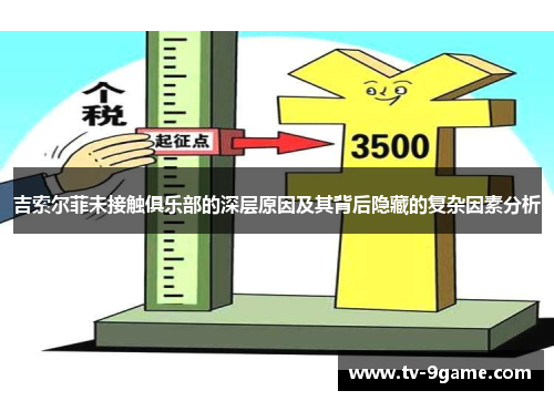 吉索尔菲未接触俱乐部的深层原因及其背后隐藏的复杂因素分析 吉索尔菲未接触俱乐部的深层原因及其背后隐藏的复杂因素分析