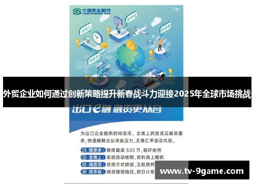 外贸企业如何通过创新策略提升新春战斗力迎接2025年全球市场挑战 外贸企业如何通过创新策略提升新春战斗力迎接2025年全球市场挑战