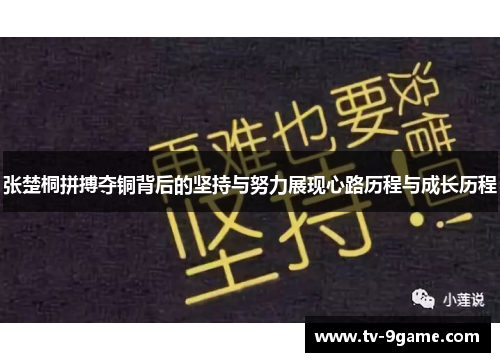 张楚桐拼搏夺铜背后的坚持与努力展现心路历程与成长历程 张楚桐拼搏夺铜背后的坚持与努力展现心路历程与成长历程