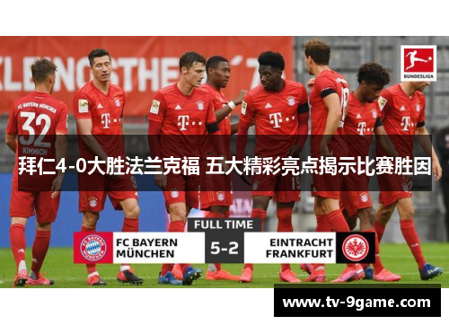 拜仁4-0大胜法兰克福 五大精彩亮点揭示比赛胜因 拜仁4-0大胜法兰克福 五大精彩亮点揭示比赛胜因