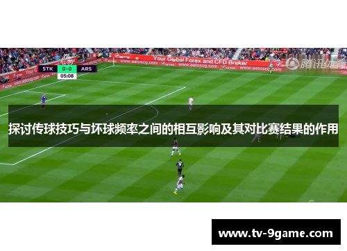 探讨传球技巧与坏球频率之间的相互影响及其对比赛结果的作用 探讨传球技巧与坏球频率之间的相互影响及其对比赛结果的作用