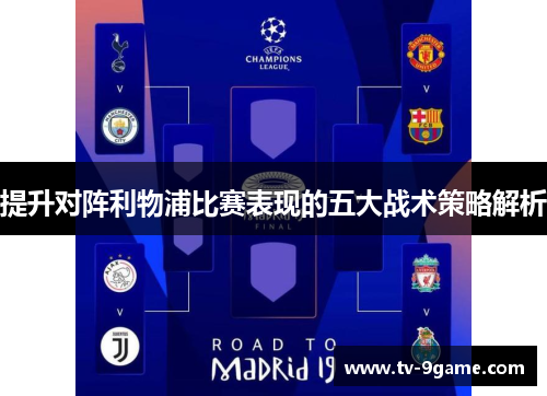 提升对阵利物浦比赛表现的五大战术策略解析 提升对阵利物浦比赛表现的五大战术策略解析