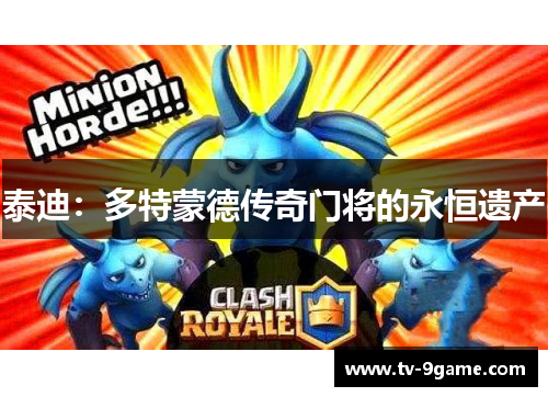 泰迪:多特蒙德传奇门将的永恒遗产 泰迪:多特蒙德传奇门将的永恒遗产