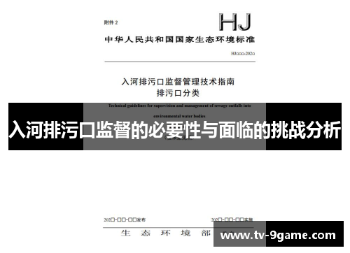 入河排污口监督的必要性与面临的挑战分析
