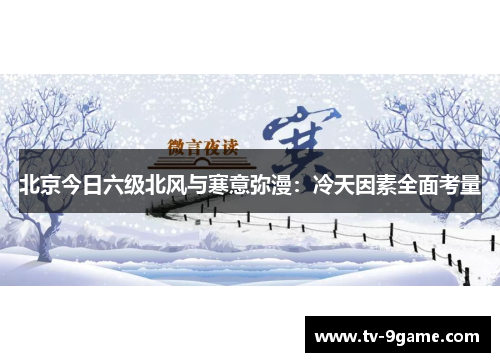 北京今日六级北风与寒意弥漫:冷天因素全面考量 北京今日六级北风与寒意弥漫:冷天因素全面考量