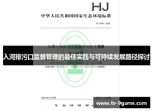 入河排污口监督管理的最佳实践与可持续发展路径探讨 入河排污口监督管理的最佳实践与可持续发展路径探讨