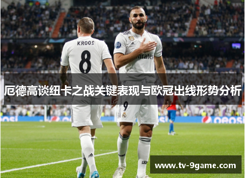 厄德高谈纽卡之战关键表现与欧冠出线形势分析 厄德高谈纽卡之战关键表现与欧冠出线形势分析