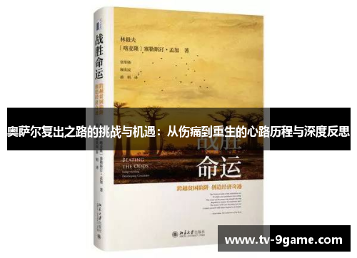 奥萨尔复出之路的挑战与机遇:从伤痛到重生的心路历程与深度反思 奥萨尔复出之路的挑战与机遇:从伤痛到重生的心路历程与深度反思