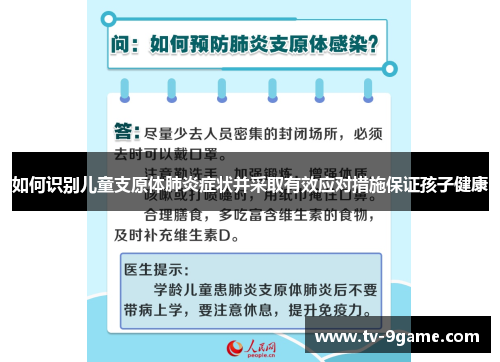 如何识别儿童支原体肺炎症状并采取有效应对措施保证孩子健康 如何识别儿童支原体肺炎症状并采取有效应对措施保证孩子健康