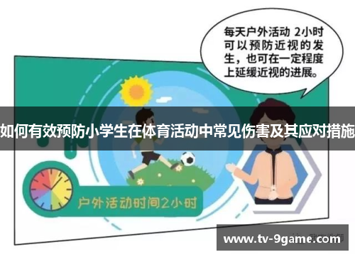 如何有效预防小学生在体育活动中常见伤害及其应对措施 如何有效预防小学生在体育活动中常见伤害及其应对措施