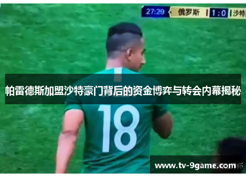 帕雷德斯加盟沙特豪门背后的资金博弈与转会内幕揭秘 帕雷德斯加盟沙特豪门背后的资金博弈与转会内幕揭秘