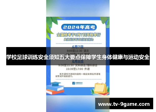 学校足球训练安全须知五大要点保障学生身体健康与运动安全