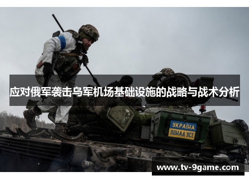 应对俄军袭击乌军机场基础设施的战略与战术分析