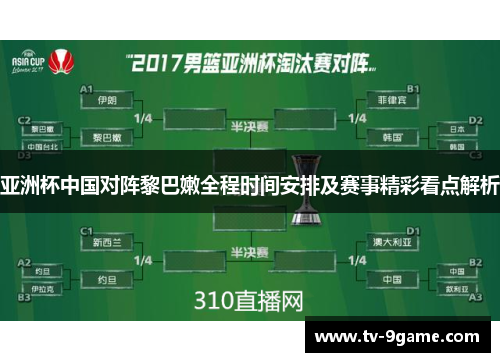 亚洲杯中国对阵黎巴嫩全程时间安排及赛事精彩看点解析 亚洲杯中国对阵黎巴嫩全程时间安排及赛事精彩看点解析