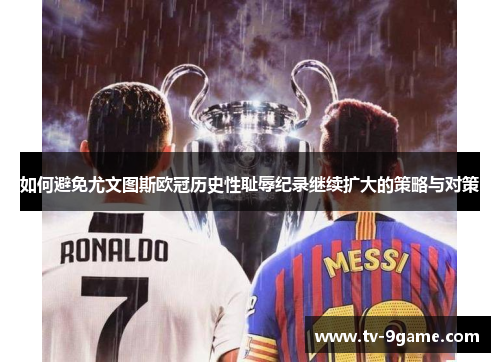 如何避免尤文图斯欧冠历史性耻辱纪录继续扩大的策略与对策