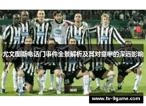 尤文图斯电话门事件全景解析及其对意甲的深远影响 尤文图斯电话门事件全景解析及其对意甲的深远影响
