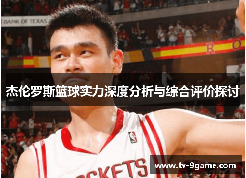 杰伦罗斯篮球实力深度分析与综合评价探讨 杰伦罗斯篮球实力深度分析与综合评价探讨