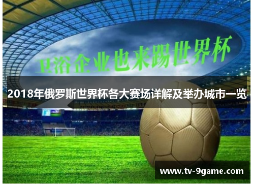 2018年俄罗斯世界杯各大赛场详解及举办城市一览 2018年俄罗斯世界杯各大赛场详解及举办城市一览