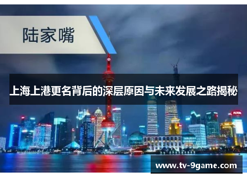上海上港更名背后的深层原因与未来发展之路揭秘 上海上港更名背后的深层原因与未来发展之路揭秘