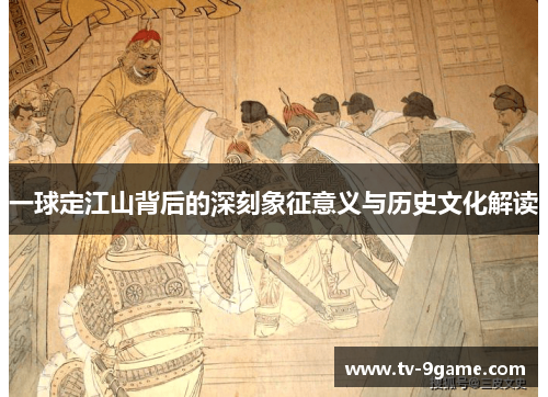 一球定江山背后的深刻象征意义与历史文化解读
